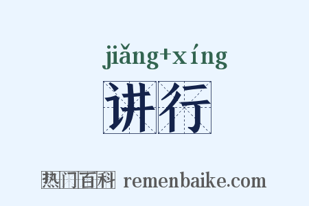 讲行是什么意思的图片